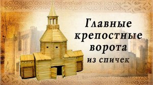 Крепостные ворота из спичек | идеи для творчества | спичкин дом, секреты моделирования из спичек