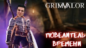 ПОВЕЛИТЕЛЬ ВРЕМЕНИ | GRIMVALOR - ПРОХОЖДЕНИЕ, ЧАСТЬ 9