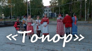Ансамбль "Иван да Марья" - "Топор"