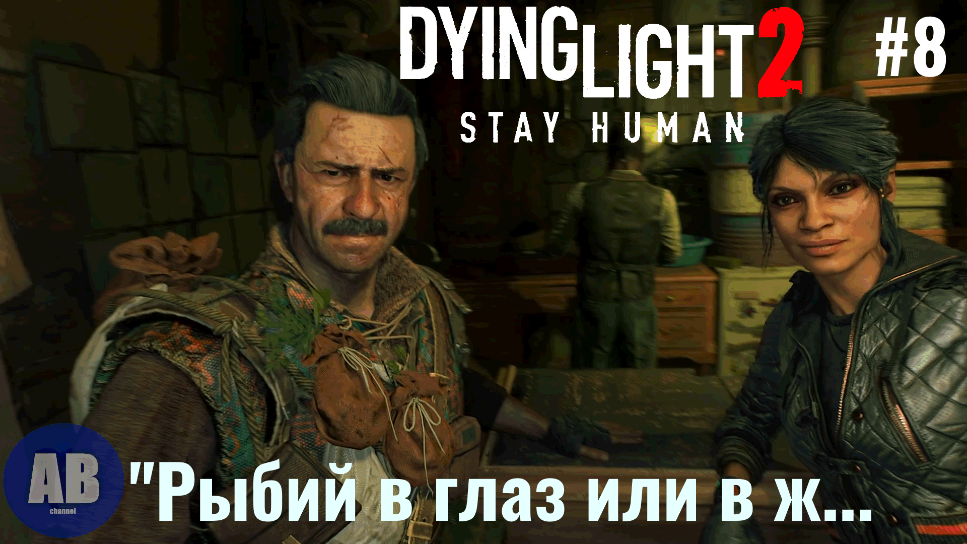 Stay human 2 прохождение. Dying Light 2 stay Human рыбий глаз.