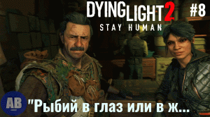 Dying Light 2: Stay Human ➤ Прохождение часть #8 "Рыбий глаз" 18+