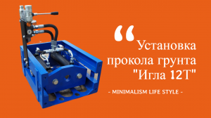 Прокольная установка "Игла 12Т" санация трубы диаметром д.315мм