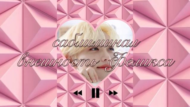 ~САБЛИМИНАЛ~Внешность Ли Феликса смотреть онлайн