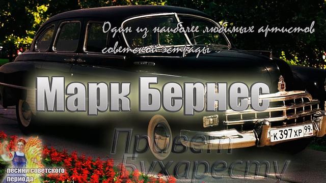 Марк Бернес - Привет Бухаресту (советские песни) смотреть онлайн