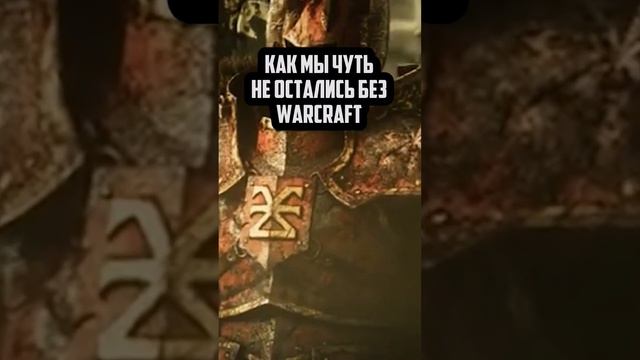 Варкрафта могло и не быть! warhammer warcraft игрофакты