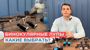 Какие бинокуляры выбрать?