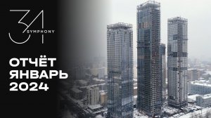 Symphony 34 | Январь 2024 | Динамика строительства | MR Group