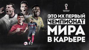 Новые ЛИЦА на ЧЕМПИОНАТЕ МИРА 2022 • Как обновились сборные с ЧМ 2018?