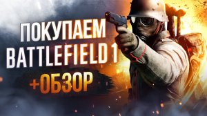 Обзор Battlefield 1 | Где купить дёшево?