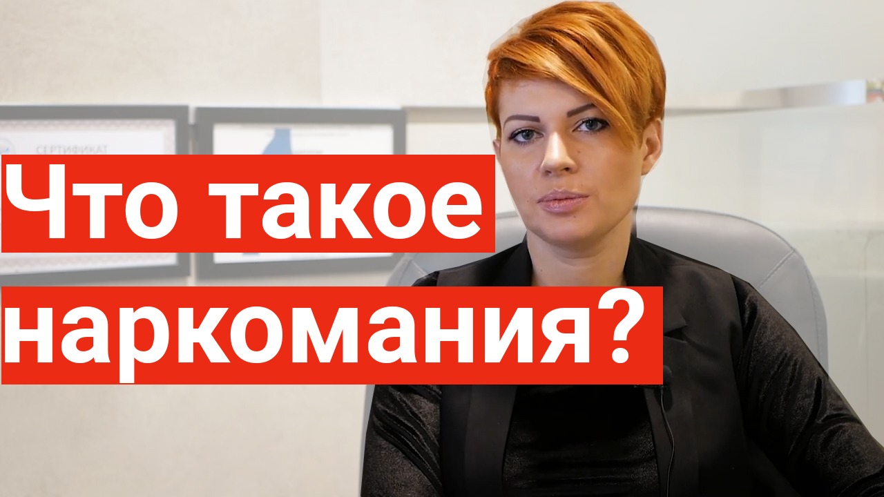 Наркомания.  Всо о химическая зависимость.