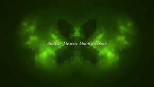 Музыкальная иллюзия: ANEYA - между мной и тобой