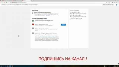 Как Подключить Монетизацию или Включить Монетизация Youtube