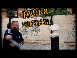 Чем можно заменить глину при рубке шашкой Школа Корогод фланкировка шашка фехтование