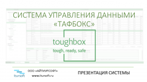 СУД "ТАФБОКС" Презентация системы