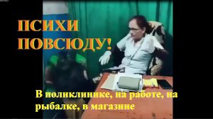 ПСИХИ ПОВСЮДУ ПОДПИШИСЬ НА ПСИХОВ