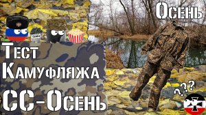 Тест камуфляжа СС-Осень. Осень / Camouflage test SS-Autumn. Autumn