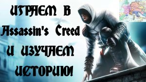 Хозяйство Европы накануне Крестовых походов / Фрагмент стрима по «Assassin’s Creed» (02.07.2022)