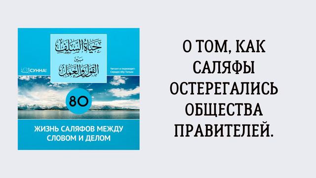 80. Жизнь саляфов между словом и делом // Сирадж Абу Тальха смотреть онлайн