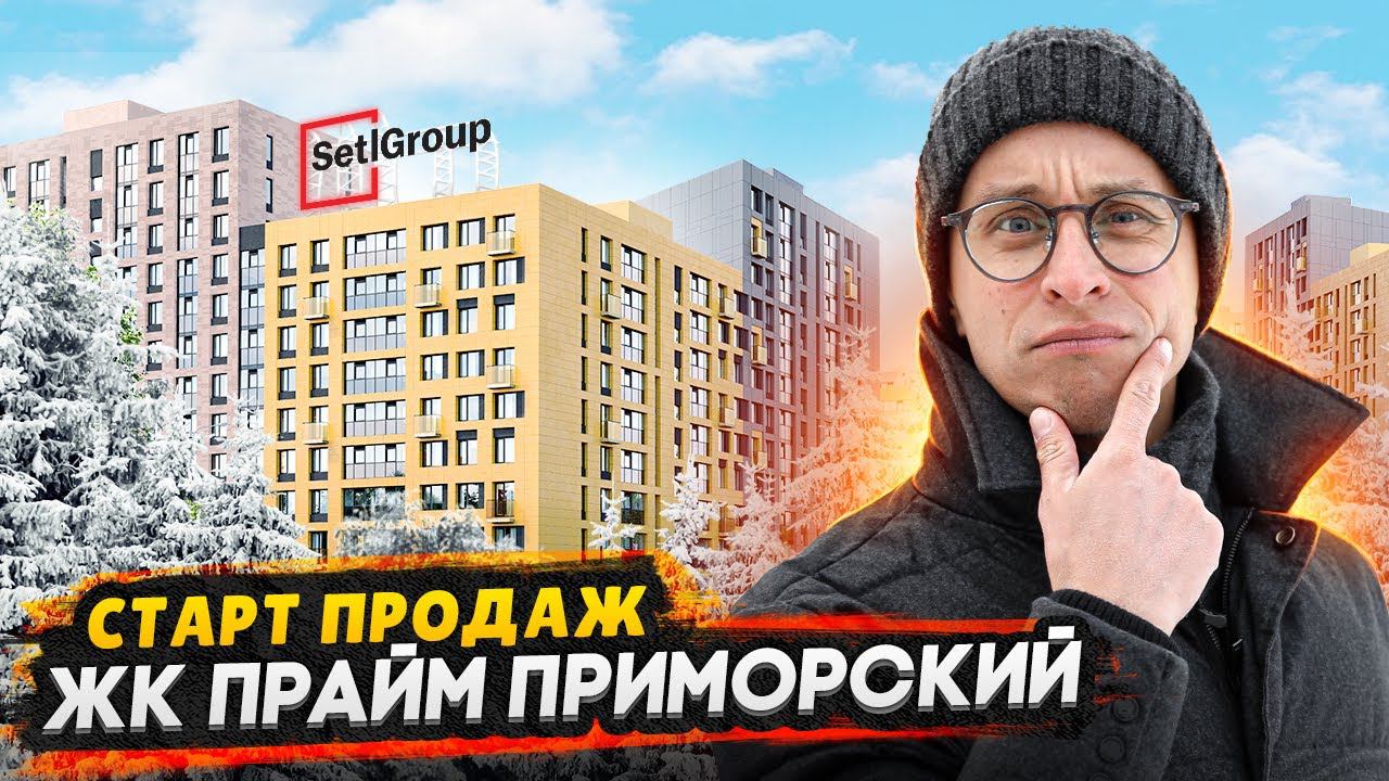 ЖК Прайм Приморский Сетл Сити СПб / Старт продаж - стоит ли покупать?