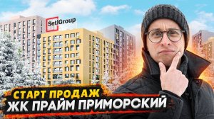 ЖК Прайм Приморский Сетл Сити СПб / Старт продаж - стоит ли покупать?