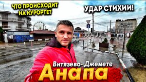 УЕЗЖАЕМ ИЗ АНАПЫ-ШТОРМ, УРАГАННЫЙ ВЕТЕР И ЛИВЕНЬ! ДЖЕМЕТЕ И ВИТЯЗЕВО- УЛИЦЫ ЗАТОПИЛО, ВОКРУГ НИ ДУШИ