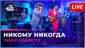 Тимур Родригез - Никому Никогда (LIVE @ Авторадио)