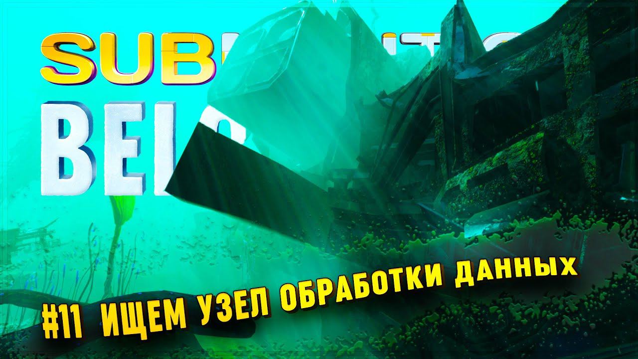 ОТПРАВЛЯЕМСЯ ЗА 3 ЧАСТЯМИ УЗЛА ОБРАБОТКИ ДАННЫХ  Subnautica: Below Zero #11