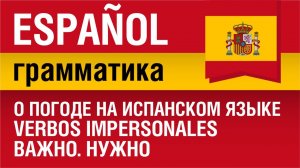 О погоде на испанском языке. Verbos impersonales. Важно. Нужно. Елена Шипилова.