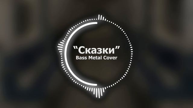 Сказки // Bass Metal Cover смотреть онлайн
