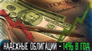 Облигации с доходностью более 14% годовых! Какие облигации покупать в 2023?