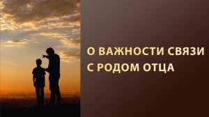 Почему так важно восстанавливать связь с отцовским родом