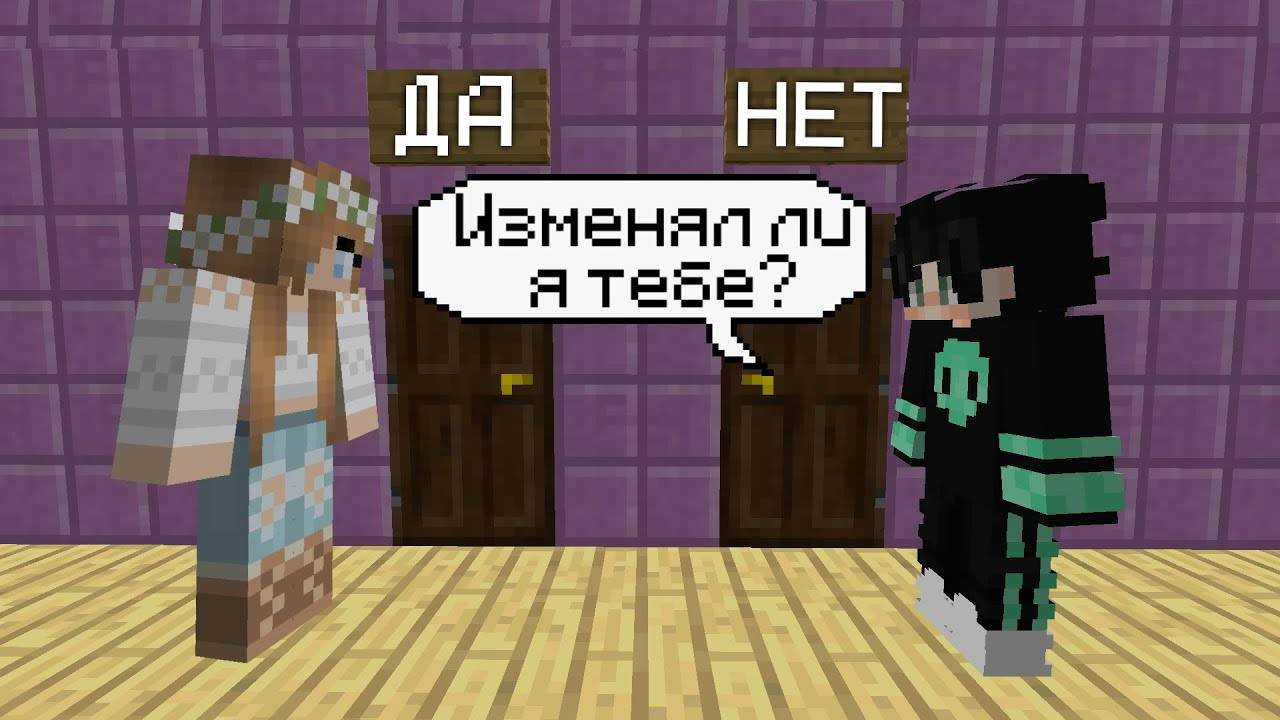 КАК ХОРОШО МЕНЯ ЗНАЕТ МОЯ ДЕВУШКА? МАЙНКРАФТ смотреть онлайн