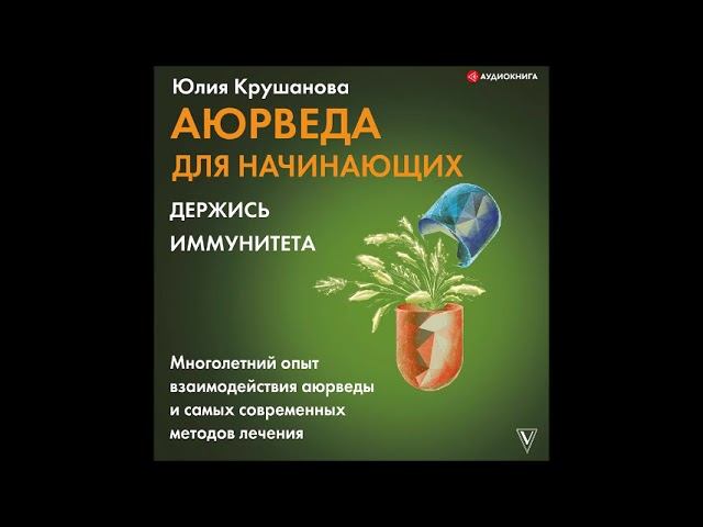 #Аудионовинка| Юлия Крушанова «Аюрведа для начинающих. Держись иммунитета»
