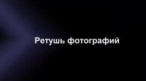 Программа для обработки фото «Фото МАСТЕР»   обзорный видеоурок