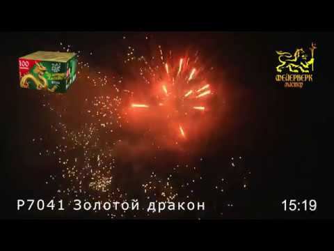 Фейерверк Золотой Дракон, салют на 100 залпов 0.8 дюйм(а) Р7041 смотреть онлайн