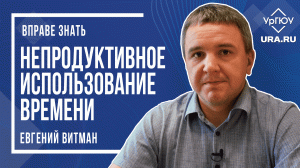 ВПРАВЕ ЗНАТЬ - Непродуктивное использование времени | Евгений Витман