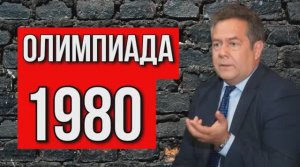 ОЛИМПИАДА 1980 В СССР | КАК ЭТО БЫЛО? НИКОЛАЙ ПЛАТОШКИН