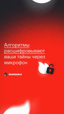 Алгоритмы расшифровывают ваши тайны через микрофон!