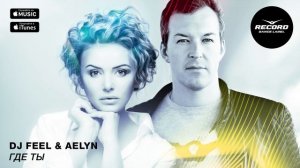 DJ Feel & Aelyn - Где Ты | Record Dance Label