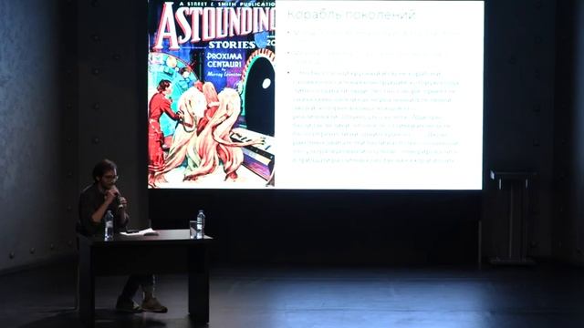 Космический корабль и космическая индустрия в англоязычной научной фантастике XX-XXI веков. Лекция смотреть онлайн