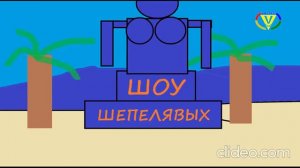 Шоу Шепелявых Радио мультфильм VALTEC Егоровск 2027