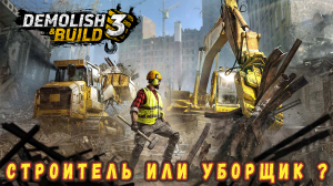 Demolish & Build 3 - Сам сломай, сам построй.