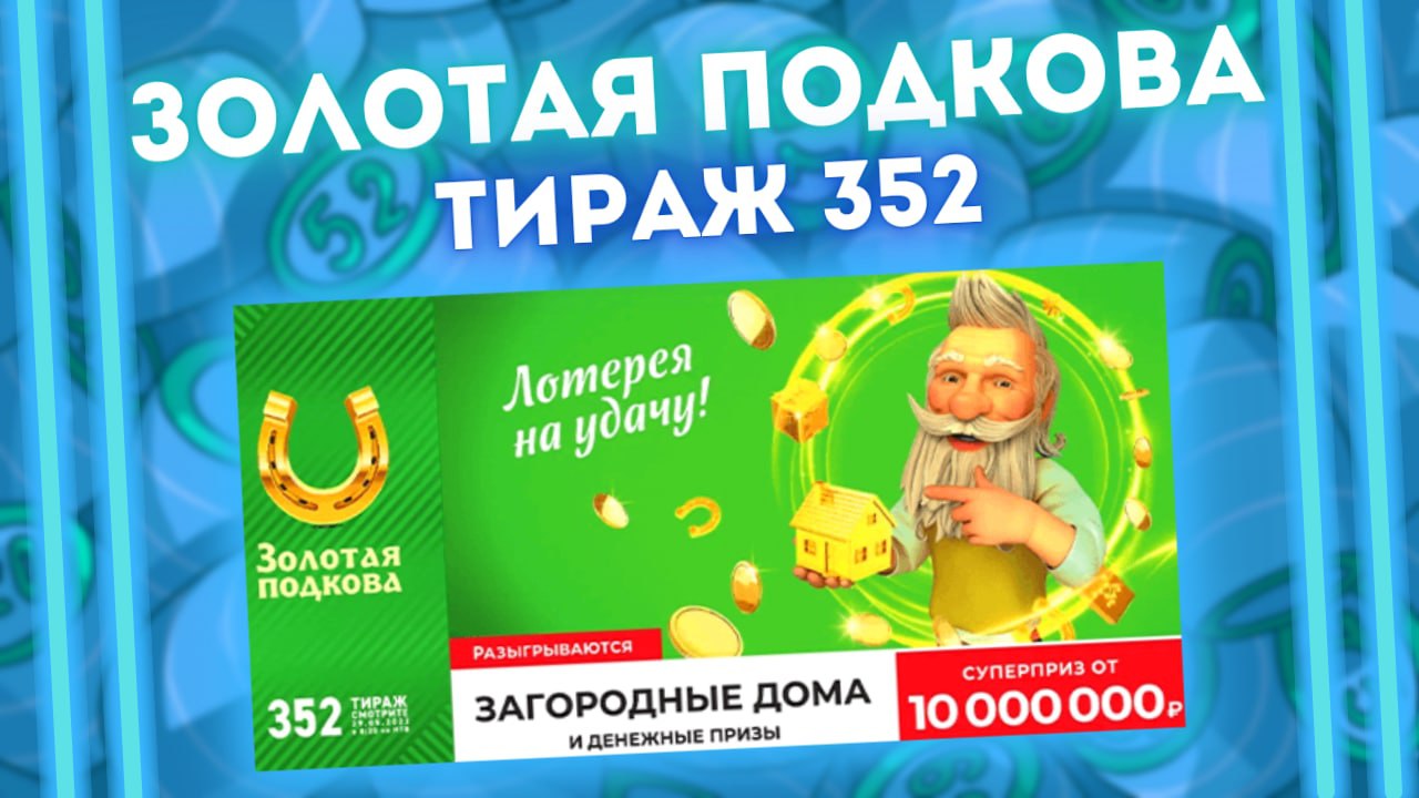 ЗОЛОТАЯ ПОДКОВА 352 тираж от 29 мая, Проверить билет Золотая подкова, Столото