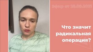 Что значит радикальная операция?