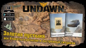 Undawn ★ Золотая пустыня ★ Все Экстренные ситуации и Плакаты о розыске