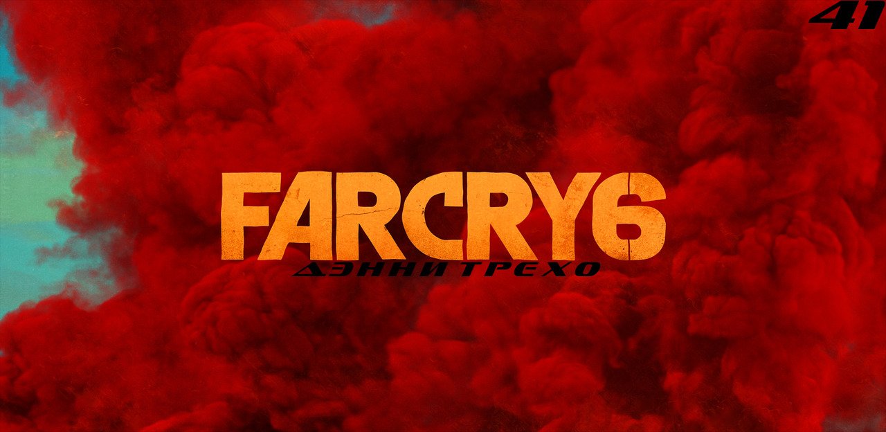 Прохождение FarCry 6. Часть 41: Дэнни Трехо