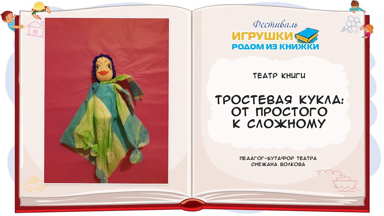 Мастер-класс«Тростевая кукла от простого к сложному» проводит педагог-бутафор театра Снежана Волкова