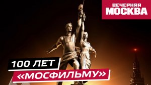 100 лет «Мосфильму» // Истории