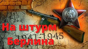 Великая Отечественная Война. На штурм Берлина. Для уроков истории. 10 класс. СССР..mp4