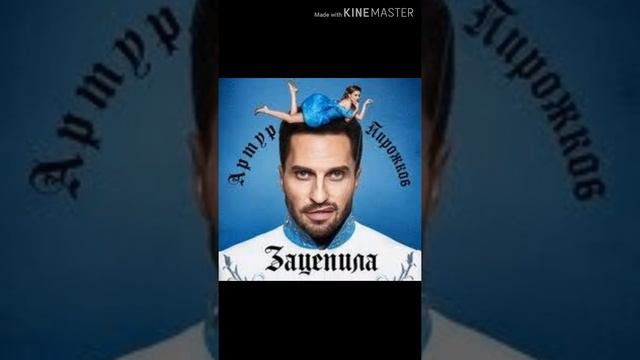 ЗАЦЕПИЛА